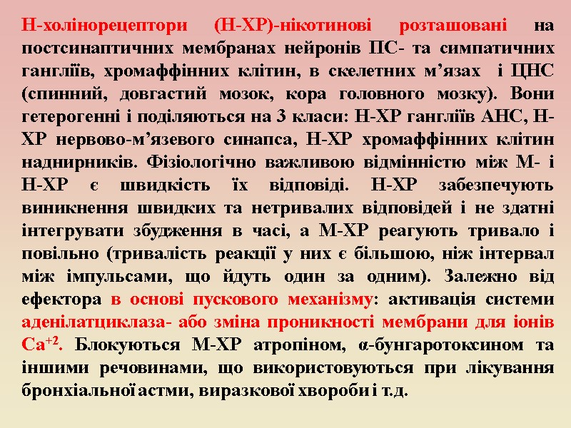 Н-холінорецептори (Н-ХР)-нікотинові розташовані на постсинаптичних мембранах нейронів ПС- та симпатичних гангліїв, хромаффінних клітин, в